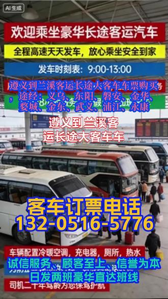 遵义到兰溪客运长途大客车车票购买,途经:义乌、东阳、磐安、金华、婺城、金东、武义、浦江、永康,坚持全年无休运营模式,不受节假日、季节变化影响,每日固定时段发车,既满足日常通勤、探亲、商务等常规出行需求,也保障节假日、春运等出行高峰期的运力供应,成为旅客长途出行的稳定选择,彰显了企业的运营实力与服务责任感。制定分品类托运操作规范,针对宠物、电动车、家电、普通货物等不同品类,明确托运前的健康检查(宠物)、包装要求、装载固定方式、运输途中的管护标准,配备专业的托运工具与人员,降低物品损坏、宠物不适等风险;开展一体化宣传,将豪华软座大巴客运、托运业务、包车/拼车/顺风车/商务车业务进行整合宣传,通过车站海报、线上社群、周边商户合作等渠道,全方位展示我司“一站式长途出行与运输”服务能力,提升业务知晓度;搭建线上预约与办理平台,涵盖车票预订、托运下单、包车/拼车预约、行程与托运进度查询等功能,支持微信、小程序等便捷入口,实现“线下服务+线上赋能”,让客户足不出户即可完成业务办理,提升服务便捷性与客户 #客运长途大巴车沿途风景 #客运大巴余票查询 #客运大巴车乘车路线