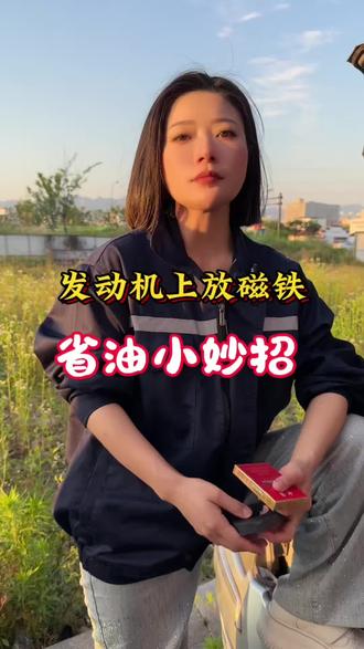 汽车省油小妙招#每天一个用车知识 #汽车那点事儿 #发动机油耗高 #汽车