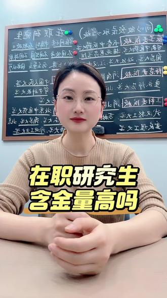 在职研究生含金量高吗? #医学在职研究生#医学 #医学硕士 #在职备考 #医生晋升