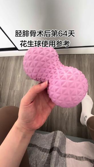 花生球练习参考
花生球主要用于康复训练的第二阶段,促进脚底血液循环,缓解脚底酸胀麻木疼痛的问题。大家在练习中要结合自己的实际情况,祝大家都能够早日康复~#骨折 #骨折康复训练 #花生球的使用方法 #骨折康复日记 #康复训练