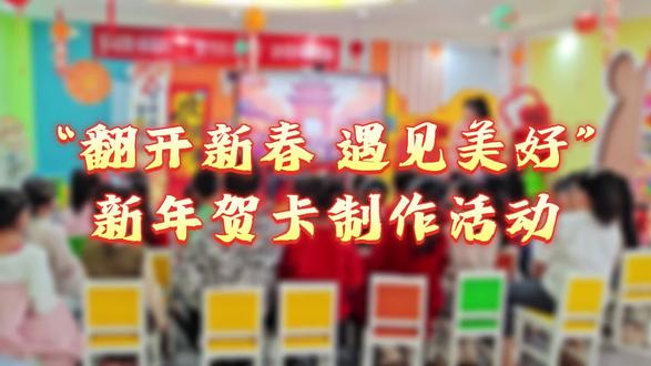 策马迎春 阅享新年 | “翻开新春 遇见美好”新年贺卡制作活动#勃利县图书馆