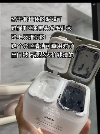 RNW双色分区清洁泥膜,黑色管你干不干净,白色管你亮不亮#清洁泥膜 #RNW泥膜 #毛孔清洁 #泥膜