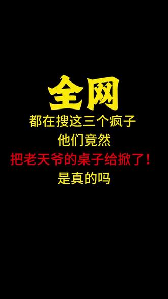 三位狠人把老天爷的桌子给掀了#小说 #小说推进