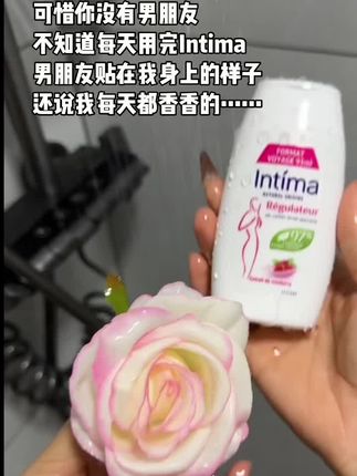真别再用清水沐浴露去洗了,洗不干净还会破坏酸碱平衡出问题的,给二妹用点好的吧 #洗护好物 #intima #intima洗液