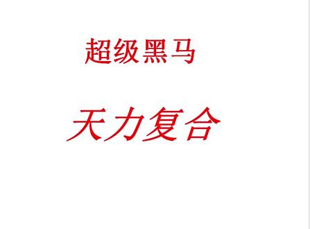 天力复合,超级黑马 #股民 #金融 #交易 #财经 #金融常识