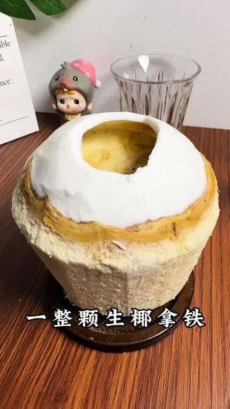 在家轻松复刻一整颗生椰拿铁,椰香味十足,大家赶紧做起来#一整颗生椰拿铁 #咖啡 #拿铁 #在家做咖啡