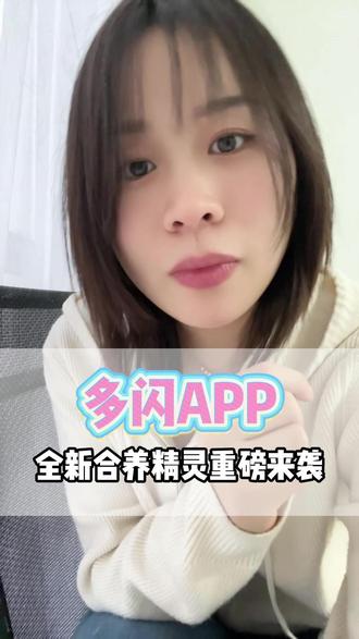 全新合养精灵重磅来袭 #多闪app #小火人AI聊天 #多闪