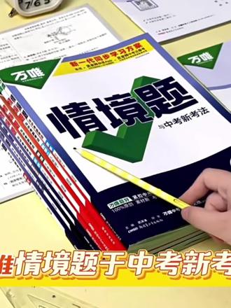 #好物推荐 万唯中考同步情境题初中上下册基础题同步讲解一课一练#学习#好物分享