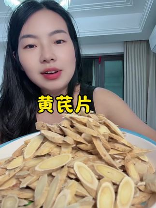 #黄芪片