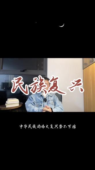 理性观史守同心,民族团结筑复兴。#创作灵感 #正能量 #讨论 #生活态度正能量