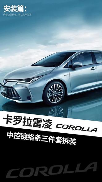 卡罗拉雷凌中控仪表台排挡安装氛围灯拆解#汽车知识 #每天一个用车知识 #汽车改装升级 #抖音汽车