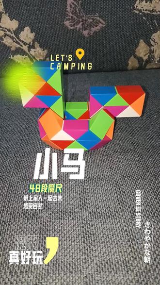 #魔尺 48段魔尺变小马