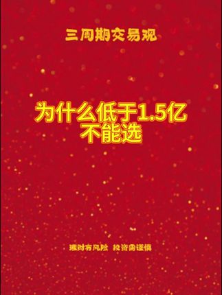 为什么低于1.5亿的不能选 #股票 #股民 #交易 #交易员 #干货分享