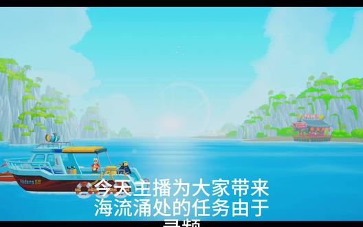 海流涌动任务教程 #潜水员戴夫 #任务小助手