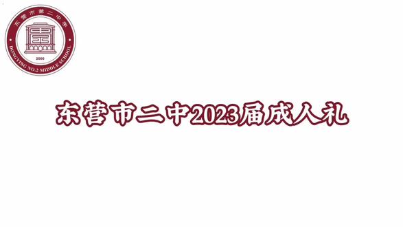 十八而至 逐光而行 #市二中 #成人礼
@Miracleꥈ 🌰 @Mr·探长