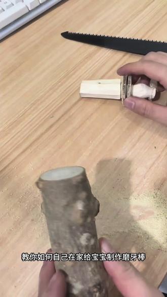 教你如何在家给宝宝制作磨牙棒#热门 #磨牙棒 #手工diy #给宝宝 #惊喜 @DOU+小助手