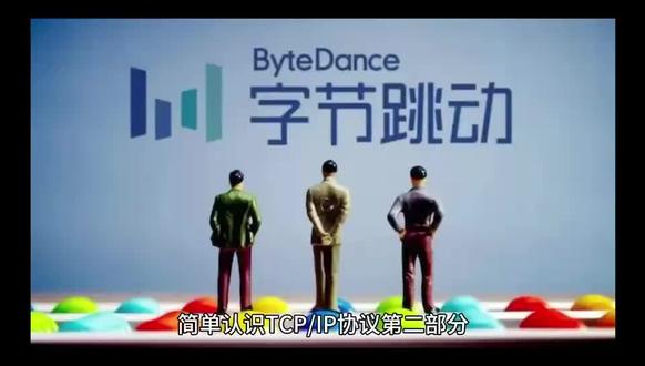 简单认识TCPIP协议第二部分