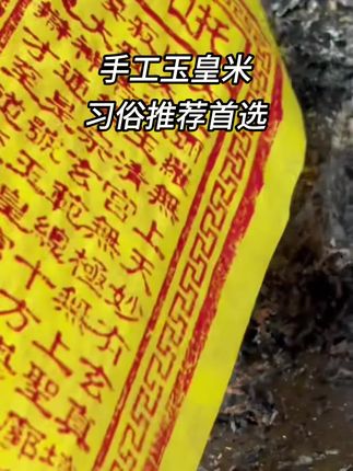 习俗手工制作#玉皇钱 #祭祀 #习俗风俗 #传统文化