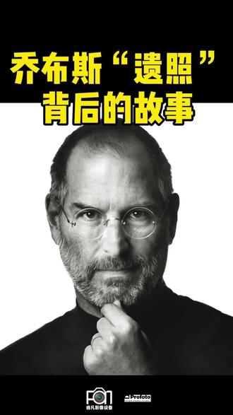 乔布斯“遗照”背后的故事 乔布斯的 “遗照” 背后有着一段特别的故事1。这张照片是由摄影师阿尔伯特・沃森(Albert Watson)在 2006 年拍摄的1。以下是这张照片背后的详细经过:
拍摄前的情况:当时沃森接到一个拍摄项目,需要拍摄美国最有影响力的人物,乔布斯便是其中之一。在拍摄当天,乔布斯原计划 9 点到达,并且拍摄时间为 1 小时。就在乔布斯到达之前,他的公关人员告知沃森,乔布斯讨厌摄影师。
不过,经验丰富的沃森想到了一个应对策略。当 9 点差 1 分钟乔布斯到达时,沃森告诉他有 1 个小时的拍摄时间,但他表示自己可以在半小时内完成拍摄,这让工作繁忙的乔布斯感到很高兴,瞬间放松并变得更配合。
拍摄过程6:时间紧迫,沃森决定采用简单的拍摄方式,他让乔布斯身体稍稍前倾,并想象自己正与四五个人坐在桌子对面,这些人不同意他的观点,但他确定自己是正确的。这种情景对于乔布斯来说并不陌生,因为他在工作中经常遇到类似的挑战,所以他很快就进入了状态。
仅仅用了 20 分钟,沃森就完成了拍摄。拍摄结束后,乔布斯表示这可能是别人给他拍过的最好的照片。
成为遗照:这张照片后来成为了具有代表性的乔布斯肖像,在很多地方都有使用,包括沃尔特・艾萨克森(Walter Isaacson)所写的《史蒂夫・乔布斯传》的封面。
2011 年 10 月 5 日,乔布斯去世后,苹果公司在官方网站首页贴出了这张照片作为遗照,配以乔布斯的英文姓名以及 “1955 - 2011” 字样235。这张照片也因此被更多的人所熟知和铭记。
总的来说,这张照片不仅展现了乔布斯的个人魅力和独特气质,也成为了他的标志性形象之一。它的拍摄过程体现了摄影师的专业技巧和对拍摄对象的深刻理解,同时也反映了乔布斯在面对挑战时的坚定和自信6。这张照片成为遗照,更是对乔布斯这位伟大的企业家和创新者的一种纪念和致敬。
