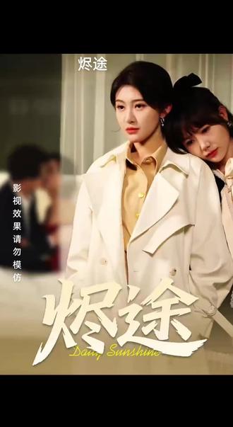 #烬途#一个片段看完一整部剧
第80集#烬途火爆来袭