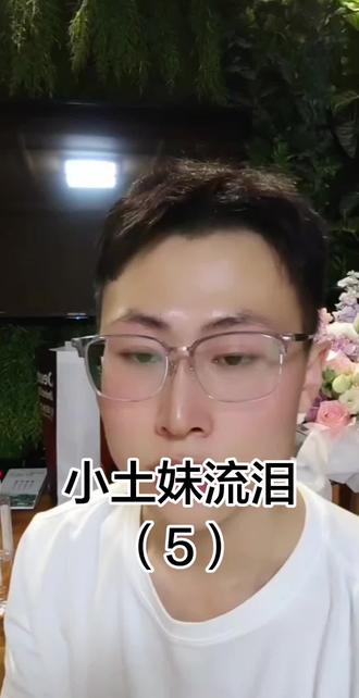 #小土妹 @小土妹(不忘初心)