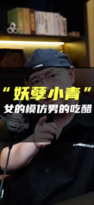 “妖孽小青”女的模仿男的吃醋