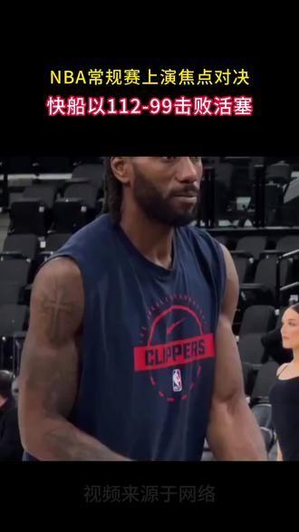 NBA常规赛上演焦点对决 洛杉矶快船主场以112-99战胜底特律活塞