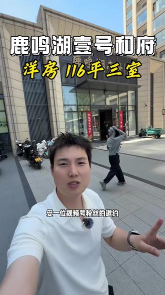 许昌鹿鸣湖壹号4期和府 洋房 116平三室 目前小区同户型中最低价#许昌洋房 #许昌豪宅 #中央公园 #鹿鸣湖壹号4期和府
