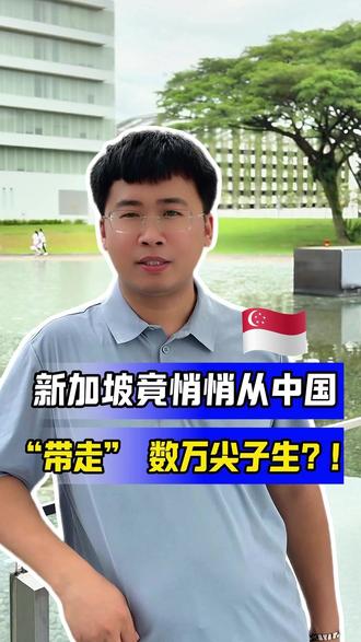 新加坡竟悄悄从中国 “带走” 数万尖子生?! 你绝对想不到!过去整整 30 年,有数万中国尖子生,被新加坡悄悄挖走了!
大家好,我是吕校长,做留学十几年,今天跟各位家长扒一个很少有人知道的内幕。不少家长压根没听过这件事:以前各省重点初中里,老师重点培养的尖子生,既没上本地重点高中,也没去国际学校,悄无声息就 “消失” 了。等家里收到消息,孩子已经在新加坡顶尖中学读书。这可不是网上的小道消息,是新加坡布局三十年的人才收割计划。1991 年开始,新加坡推出 SM1、SM2、SM3 三套全额奖学金,分别瞄准初三、高二、大一三个阶段精准掐尖,专挑国内成绩拔尖的学生。所有学费全免,生活费、住宿费、往返机票全部报销,但有硬性条件:毕业后必须在新加坡工作满 6 年。三十多年下来,走这条通道的学生多达数万人,大部分人期满后直接留在新加坡拿永居。之前疫情期间项目短暂停办,2024 年直接换了 “通商中国奖学金” 的名字重新上线,门槛还放宽了,不再限制定点对口中学,全国初中生都能申请,补贴福利甚至比以前更好。
很多家长疑惑,新加坡本身教育资源不差,为什么非要大费周章来国内抢学生?这是他们从李光耀时期就定下的国策。新加坡国土小、生育率低,人才就是发展根基。咱们中国孩子数理功底扎实,同是华人,融入当地毫无压力。政府花一笔奖学金培养几年,换来长期在本地工作、交税、拉动经济的优质人才,这笔买卖对他们来说特别划算。当然客观说一句,新加坡的教育体系不只是盯着尖子生,就算孩子成绩不算顶尖,也有完整升学路径,普通孩子也有逆袭机会。现在除了官方奖学金,凯德、胜科、大华等企业也同步推出专属项目,四年中学全部开销全包。家里孩子成绩优异,想判断适不适合申请这类全额奖学金的,评论区打出 “奖学金”,我把完整申请条件和资料发给你。关注吕校长,新加坡留学不踩雷。