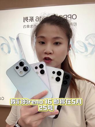 Reno16 新品重磅登场全面开启预定!!! #OPPOReno16 #OPPO粤东怦然星动 #OPPOPad6 #OPPOEncoAir5s