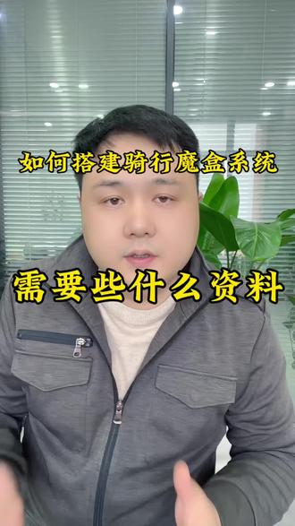 骑行魔盒小程序如何搭建?魔盒从哪里来?一条视频告诉你#骑行魔盒 #小程序开发 #软件开发