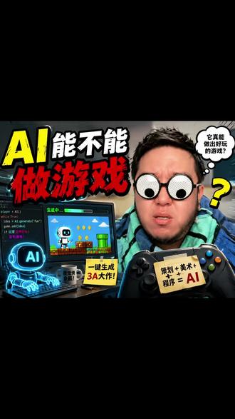 AI能不能做游戏?听听我怎么说 #AI #AI游戏 #科技 #科技科普