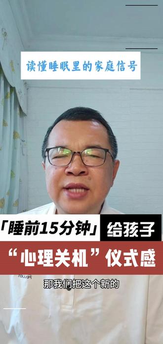 孩子夜惊、噩梦、入睡困难?睡前试试“心理关机”三步骤: ❶ 深呼吸:吸气4秒,呼气6秒(用嘴巴呼),给大脑发“安全信号”
❷ 情绪命名:帮孩子说出今天的感受——“今天妈妈有点生气,但也有点开心”,说出来,就不会变成噩梦
❸ 安心话语:摸摸后背,搓搓小手,告诉他“无论发生什么,爸妈都爱你,家里很安全”
睡前15分钟,留一盏暖光小夜灯。大人和孩子,都能睡个好觉。
#睡眠 #心理关机 #亲子育儿 #家庭教育