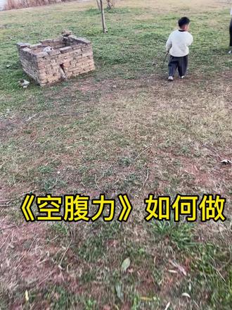 《空腹力》关于实操#热门 #生活感悟 #日常唠嗑 #黄金