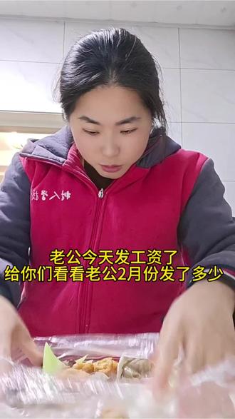 老公今天发工资了,给你们看看2月入的工资#vlog日常 #工资 #打工人 #创作者中心