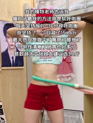 小基数减肥就甩呼啦圈,听劝姐妹们减肥黄金期来了,不跑不跳不挨饿,每天甩20分钟呼啦圈轻轻松松甩掉水桶腰#小基数减肥经验分享 #呼啦圈转起来 #瘦肚子 #燃脂的一百种方式 #我的减肥日记