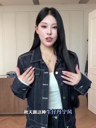 #牛仔套装 #外套 #秋天穿搭 #气质穿搭 #新款上新