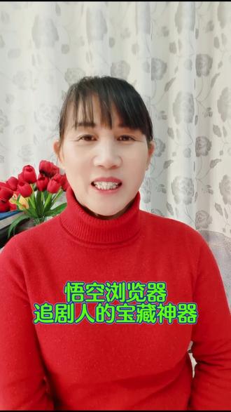追剧人的宝藏神器#悟空浏览器 #免费看剧 #干货分享#自媒体