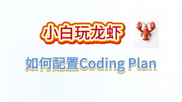 配置openclaw的coding plan #codingplan #openclaw #龙虾 #token #配置codingplan