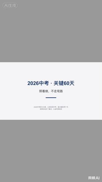 替孩子存好!2026中考大事件时间轴
#2026中考冲刺 #初三家长 #升学规划 #中考