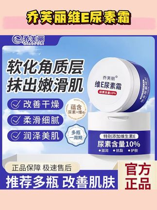 乔芙丽维E尿素霜保湿滋润改善皮肤清爽不油腻润泽美肌正品通用-DS#乔芙丽 #维E尿素霜 #尿素霜维e乳