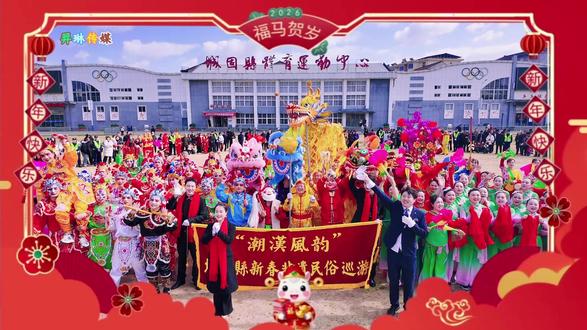 城固县非遗民俗展演活动精彩演出,让年味更加浓郁 #城固县 #城固文旅 #英歌舞 #民俗文化 #羿琳传媒