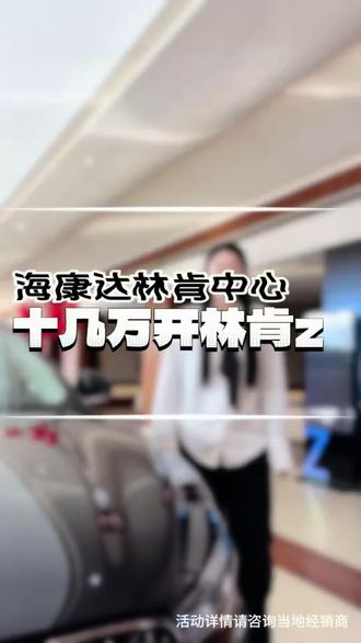 想要开新车的老板点击下方链接获取报价#林肯z#林肯汽车#林肯#轿车#十几万买什么车