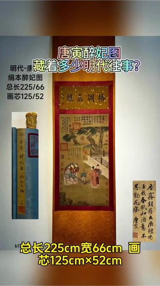唐寅醉妃图,藏着多少明代往事?
总长225cm、宽66cm,画芯125cm×52cm,明代唐寅精品绢本《醉妃图》立轴(b1737),是吴门画派仕女题材的经典遗存。
唐寅,字伯虎,明代诗书画三绝的文人代表,与沈周、文徵明、仇英并称“吴门四家”。这幅绢本立轴以精工笔触,再现了仕女醉酒的温婉情态,是他仕女画风格的典型体现。
绢本设色古朴雅致,敷色明丽却不失清雅,人物衣纹以铁线描与兰叶描交织,劲细流畅,将罗衣的轻盈飘逸刻画得淋漓尽致。人物面容采用“三白法”晕染,额、鼻、颔敷以白粉,尽显明代仕女的娟秀妩媚,契合当时文人阶层的审美理想。
画面背景以苍松、栏杆、山石点缀,留白得当,既烘托出人物的闲适意趣,又凸显了主体神韵。题诗书法潇洒灵动,与画面意境相融,尽显唐寅“诗画合一”的文人追求。
此作不仅是明代仕女画的艺术范本,更承载着晚明社会的审美风尚与文人意趣,是研究明代绘画与文化的重要实物,穿越五百年,仍以艺术之美诉说着唐寅的才情与时代的温度。
#明代唐寅 #吴门画派 #绢本仕女画 #明代文人艺术