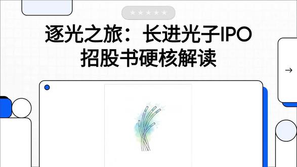 上市第一天:中一签赚24.4万,N长进 “爆点” 在哪 上市第一天:中一签赚 24.4 万,N 长进 “爆点” 在哪?透过IPO招股书深度拆解:长进光子在国产替代和打破技术封锁方面有哪些突破?“关于长进光子首次公开发行股票并在科创板上市的招股说明书的解读”。
「特别声明:本视频内容仅为基于公开招股说明书、年报等官方文件的学习交流解读,所有观点不代表任何机构立场,也不构成对标的公司的评价、背书或投资建议。股市有风险,投资需谨慎,请结合自身风险承受能力审慎决策,自行承担投资风险。」
#长进光子#光通信#光纤概念#国产替代#IPO