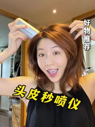 12秒涂完整颗头的米诺和精华液!用对工具真的事半功倍啊!#头皮护理#米诺#头皮秒喷仪#女生必备