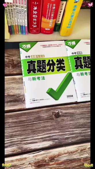 万唯中考真题分类初中语数英物化道历地生中考复习刷题初三备考#万唯中考真题 #中考分类真题 #初中复习资料 #初三备考刷题 #中考复习刷题