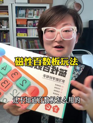 百数板怎么用,你看就完了,你就照着玩,数学启蒙肯定没问题! #益智玩具 #百数板 #数学启蒙 #幼小衔接 #动手动脑