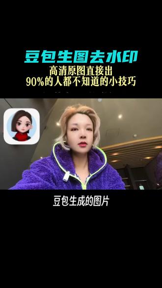 AI生图去水印小技巧 90%的人不知道的豆包生图去水印小技巧#豆包去水印 #ai去水印 #豆包生图去水印 #跟着大光用Ai升级 #流量玩家 @大光真的很正常 @大光亲妹妹-Ai升级