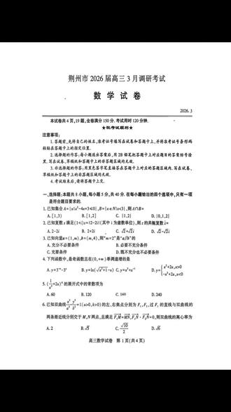 湖北省荆州市2026届高三3月调研考试数学试题